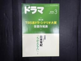 ドラマ　2016年3月号　