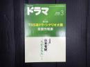 ドラマ　2016年3月号　