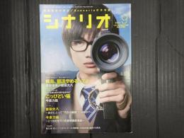 シナリオ 2012年9月号