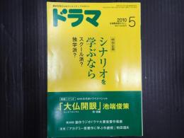 ドラマ　2010年5月号