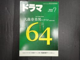 ドラマ　2016年7月号　