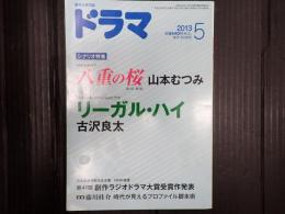 ドラマ　2013年5月号