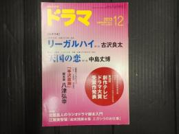 ドラマ　2013年12月号　