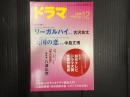 ドラマ　2013年12月号　