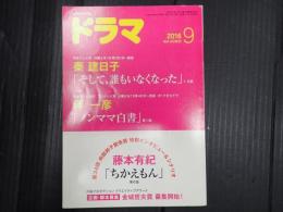ドラマ　2016年9月号　
