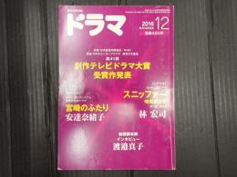 ドラマ　2016年12月号　
