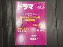 ドラマ　2016年12月号　