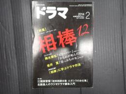 ドラマ　2014年2月号　