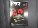 ドラマ　2014年2月号　
