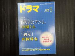 ドラマ　2014年5月号　