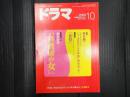 ドラマ　2009年10月号