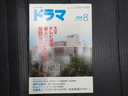ドラマ　2016年8月号