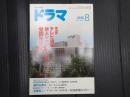 ドラマ　2016年8月号