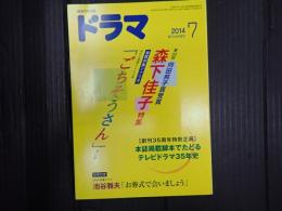 ドラマ　2014年7月号　