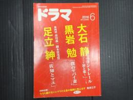 ドラマ　2016年6月号　
