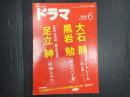 ドラマ　2016年6月号　