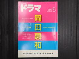 ドラマ　2017年5月号　