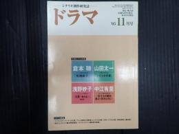 ドラマ 2005年11月号