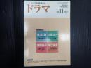 ドラマ 2005年11月号