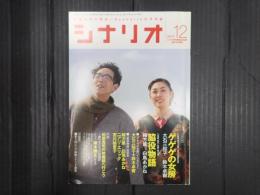 シナリオ　2010年12月号