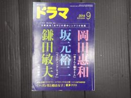 ドラマ　2014年9月号