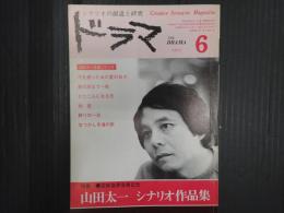 ドラマ 1983年6月号