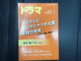 ドラマ　2010年1月号