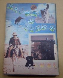 見たい映画のことだけを……