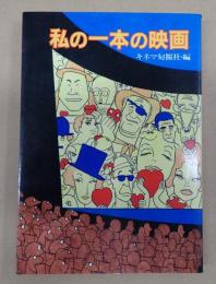 私の一本の映画