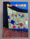 私の一本の映画