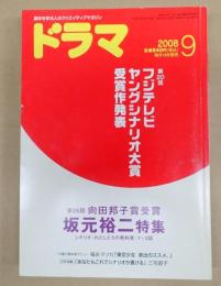 ドラマ　2008年9月号