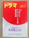 ドラマ　2008年9月号