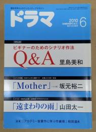 ドラマ　2010年6月号