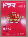 ドラマ　2012年1月号
