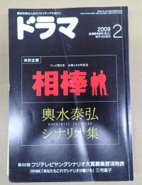 ドラマ　2009年2月号