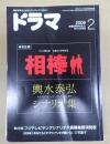 ドラマ　2009年2月号