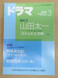 ドラマ　2009年3月号