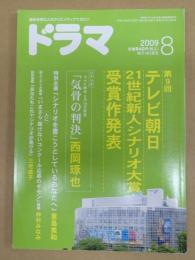 ドラマ　2009年8月号
