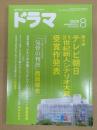 ドラマ　2009年8月号