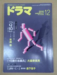 ドラマ　2010年12月号