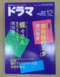 ドラマ　2011年12月号