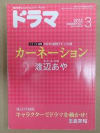 ドラマ　2012年3月号