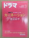 ドラマ　2012年3月号