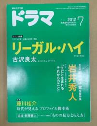 ドラマ　2012年7月号　
