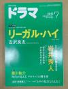 ドラマ　2012年7月号　