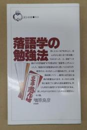 落語学の勉強法
