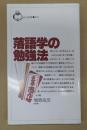 落語学の勉強法
