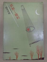 誤解する権利