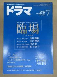 ドラマ　2009年7月号