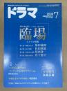 ドラマ　2009年7月号